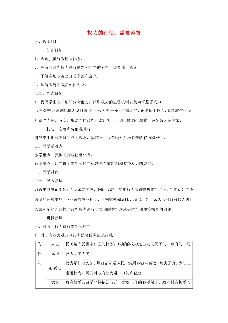 高中政治 第二单元 为人民服务的政府 第四课 我国政府受人民的监督 2 权力的行使：需要监督教案1 新人教版必修2-新人教版高一必修2政治教案_第1页