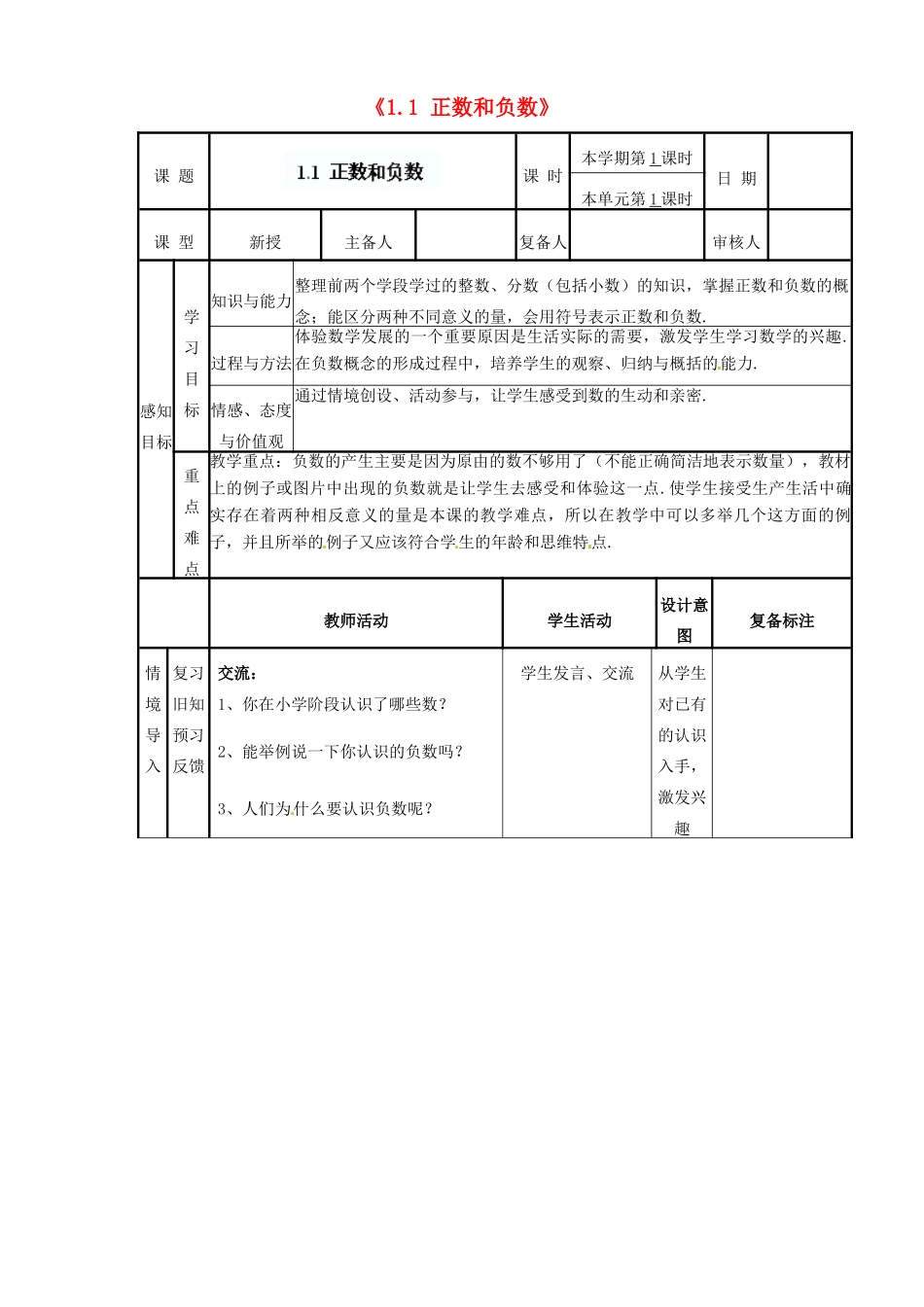 山东省邹平县实验中学七年级数学上册《1.1 正数和负数》教案 （新版）新人教版_第1页