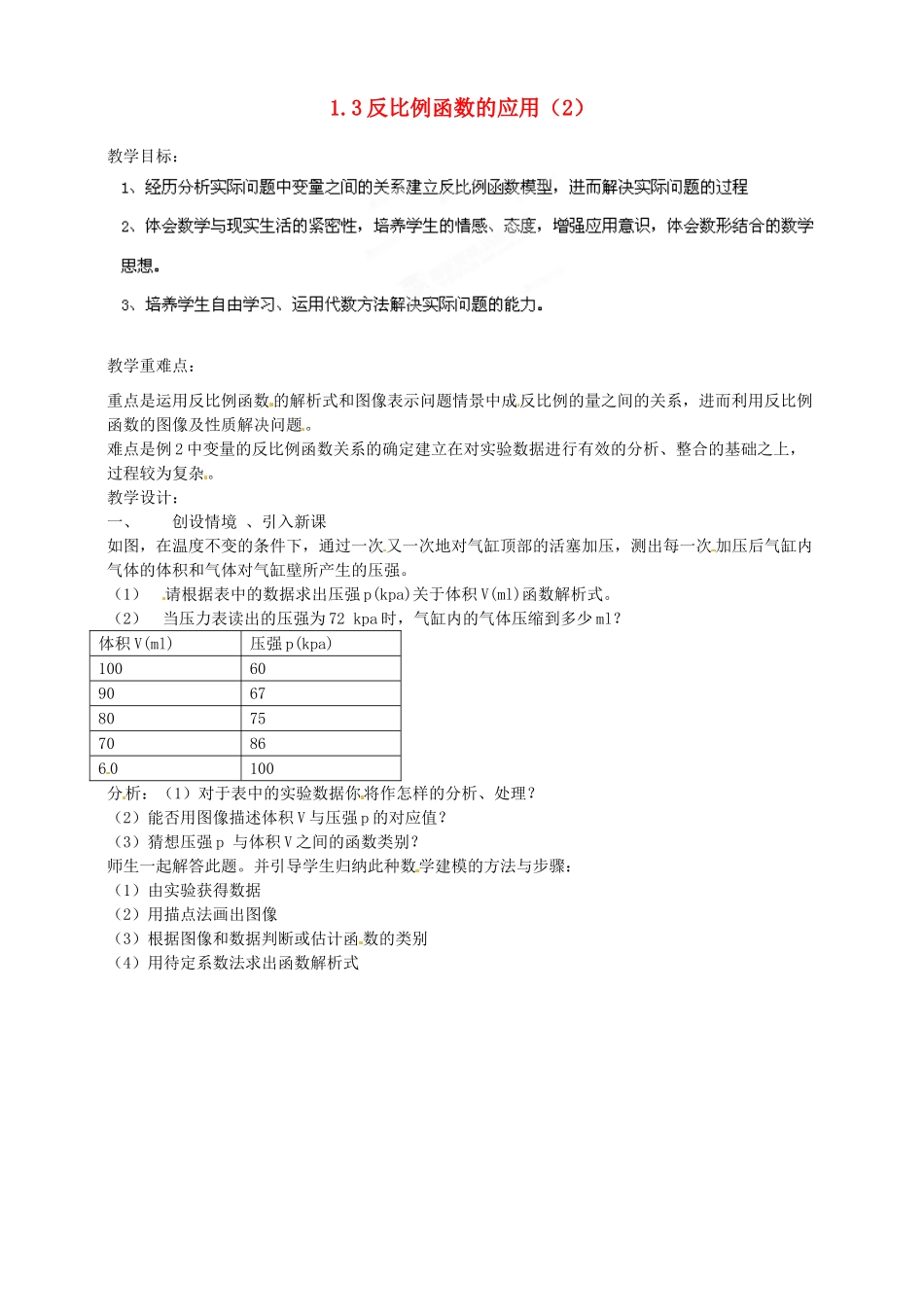 浙江省温州市平阳县鳌江镇第三中学九年级数学上册 1.3 反比例函数的应用教案（2） 浙教版_第1页