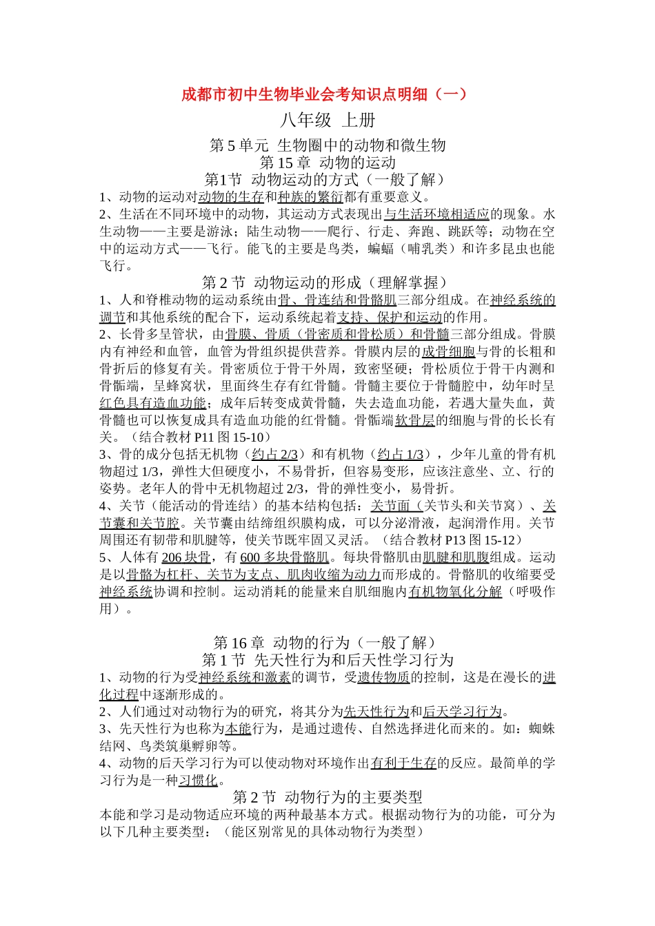 四川省成都市八年级生物毕业会考知识点明细教案 北师大版_第1页