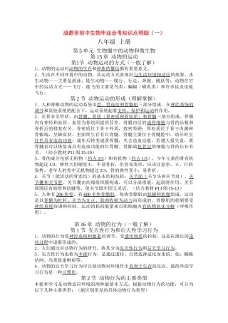 四川省成都市八年级生物毕业会考知识点明细教案 北师大版