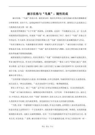 高中英语Unit3 Art and architecture文章 赫尔佐格与“鸟巢”：随性而成旧人教第二册上