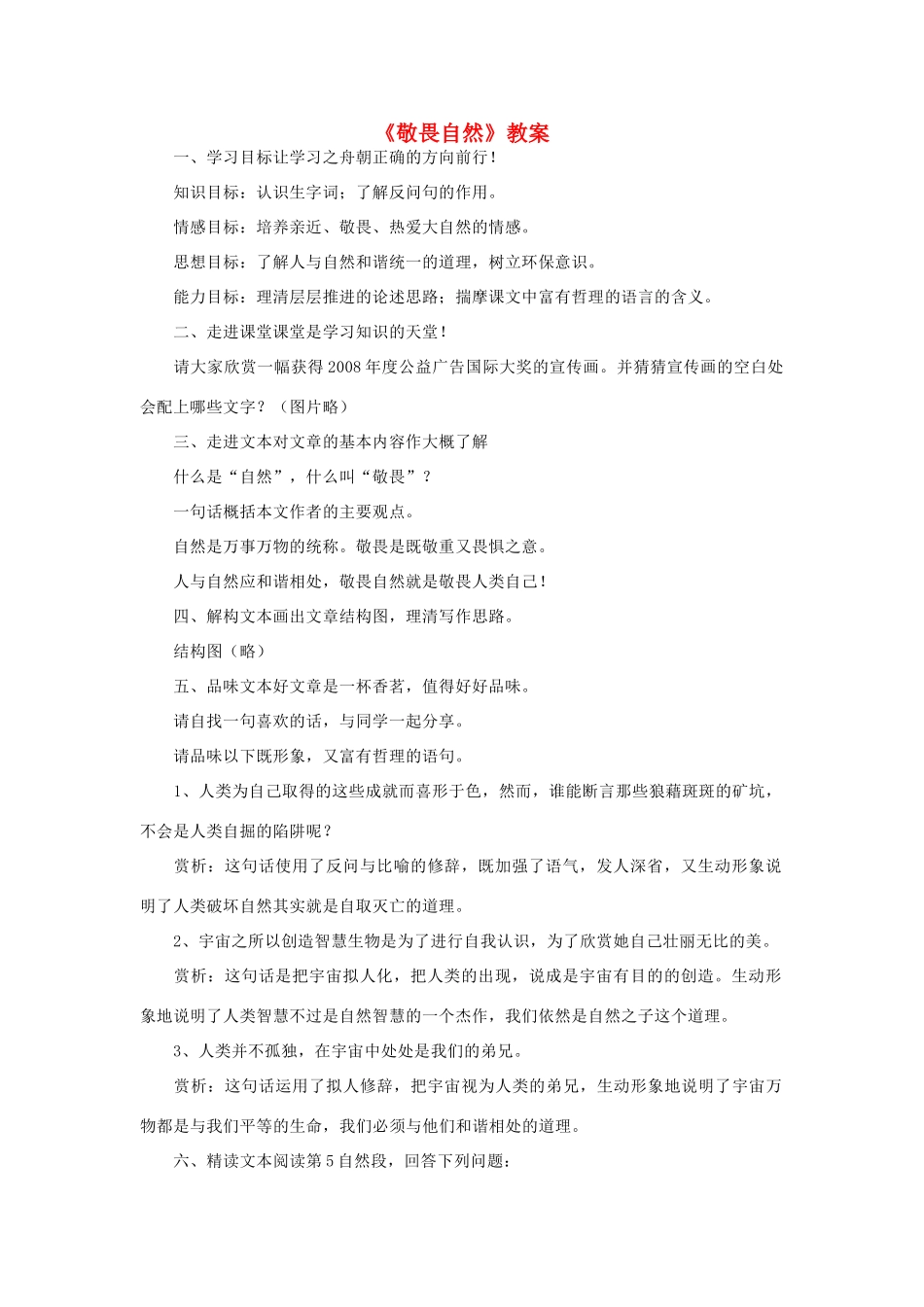 八年级语文下册《敬畏自然》教案5 人教新课标版_第1页
