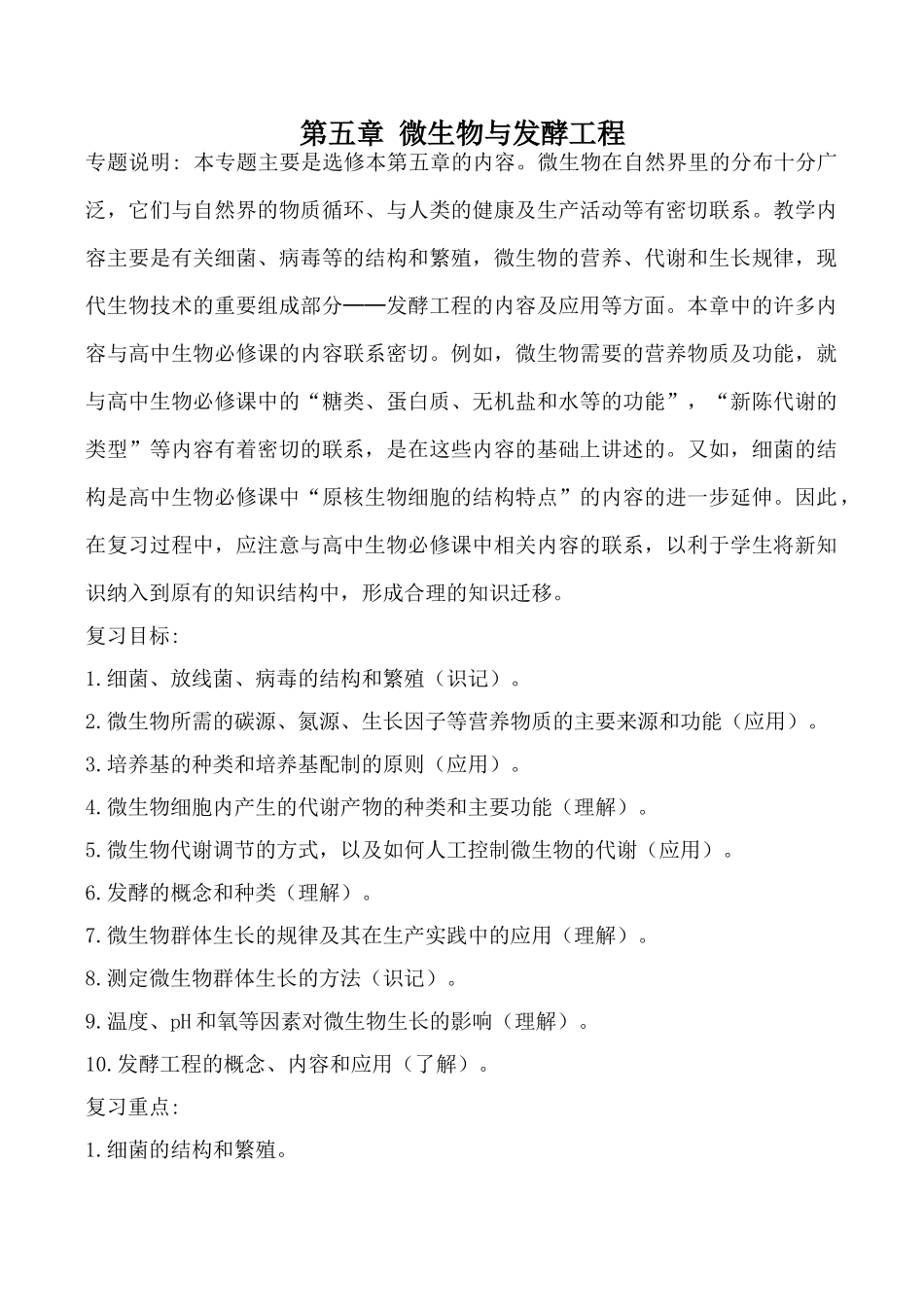 人教版选修高中生物第五章 微生物与发酵工程教案_第1页