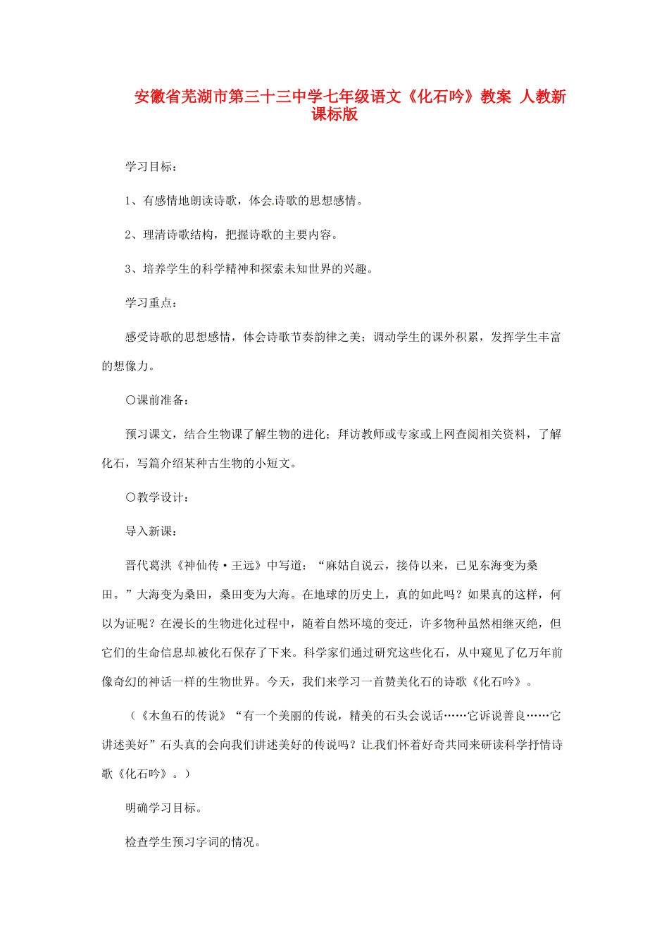 安徽省芜湖市第三十三中学七年级语文《化石吟》教案 人教新课标版_第1页