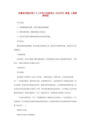 安徽省芜湖市第三十三中学七年级语文《化石吟》教案 人教新课标版