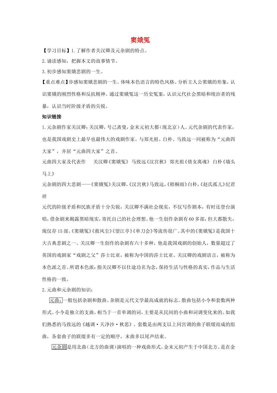 高中语文 第1课 窦娥冤学案2 新人教版必修4-新人教版高二必修4语文学案_第1页