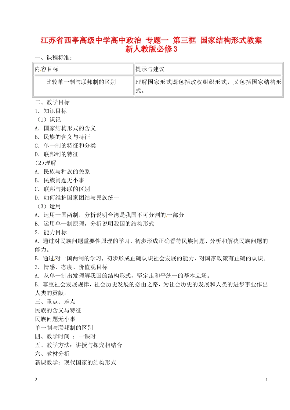 江苏省西亭高级中学高中政治 专题一 第三框 国家结构形式教案 新人教版必修3_第1页