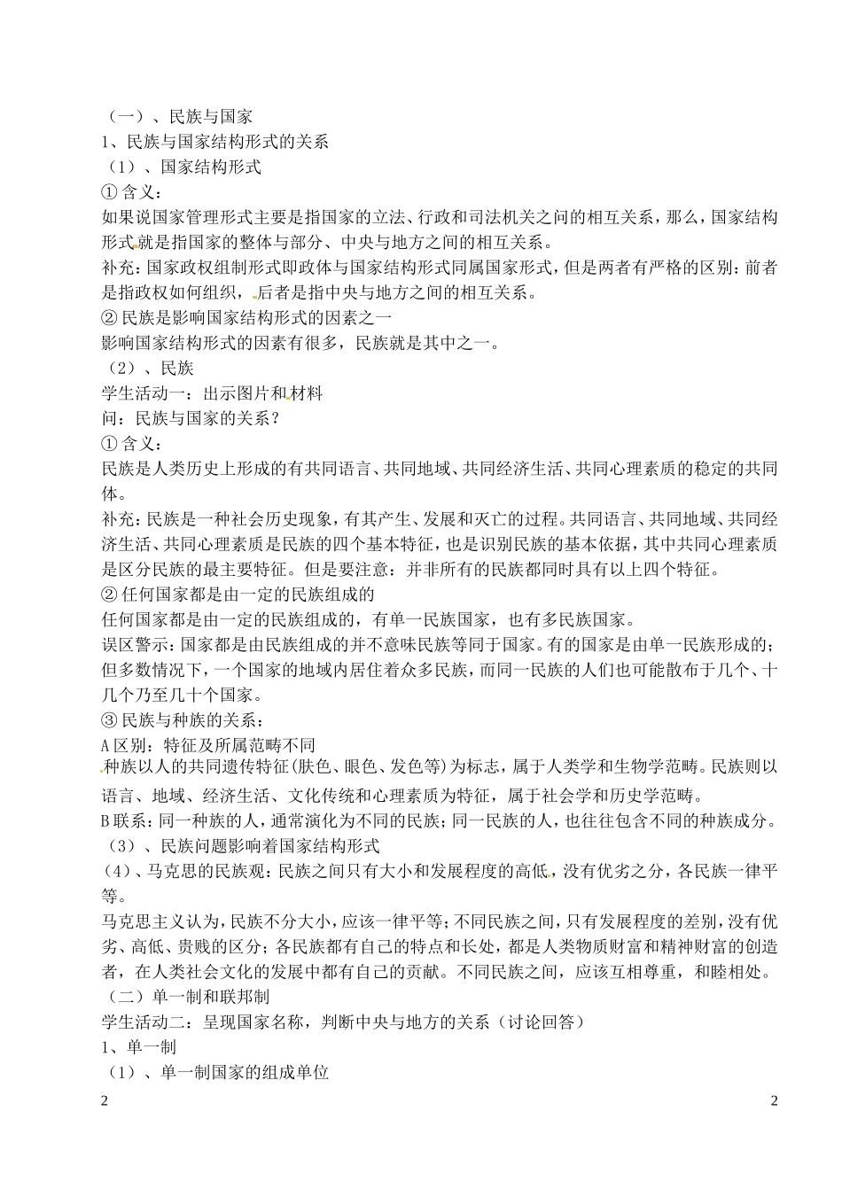 江苏省西亭高级中学高中政治 专题一 第三框 国家结构形式教案 新人教版必修3_第2页