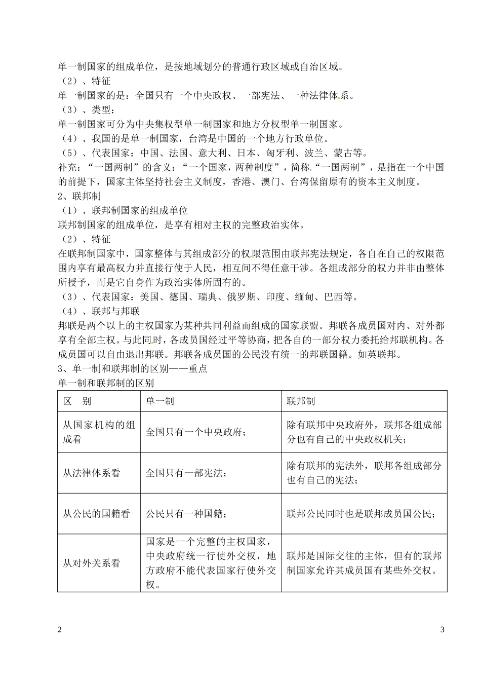 江苏省西亭高级中学高中政治 专题一 第三框 国家结构形式教案 新人教版必修3_第3页