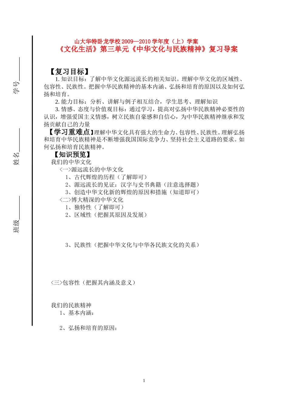 高中政治：文化生活》第三单元《中华文化与民族精神》复习导案新人教版必修3_第1页