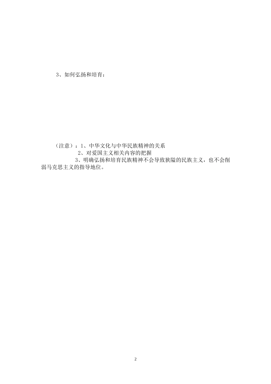 高中政治：文化生活》第三单元《中华文化与民族精神》复习导案新人教版必修3_第2页