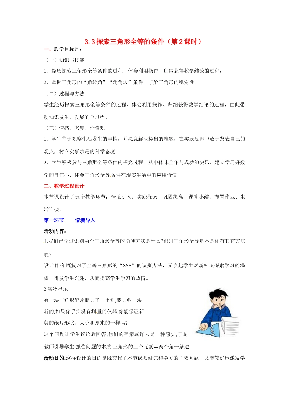 陕西省神木县大保当初级中学七年级数学下册 3.3 探索三角形全等的条件教案（第2课时） 北师大版_第1页