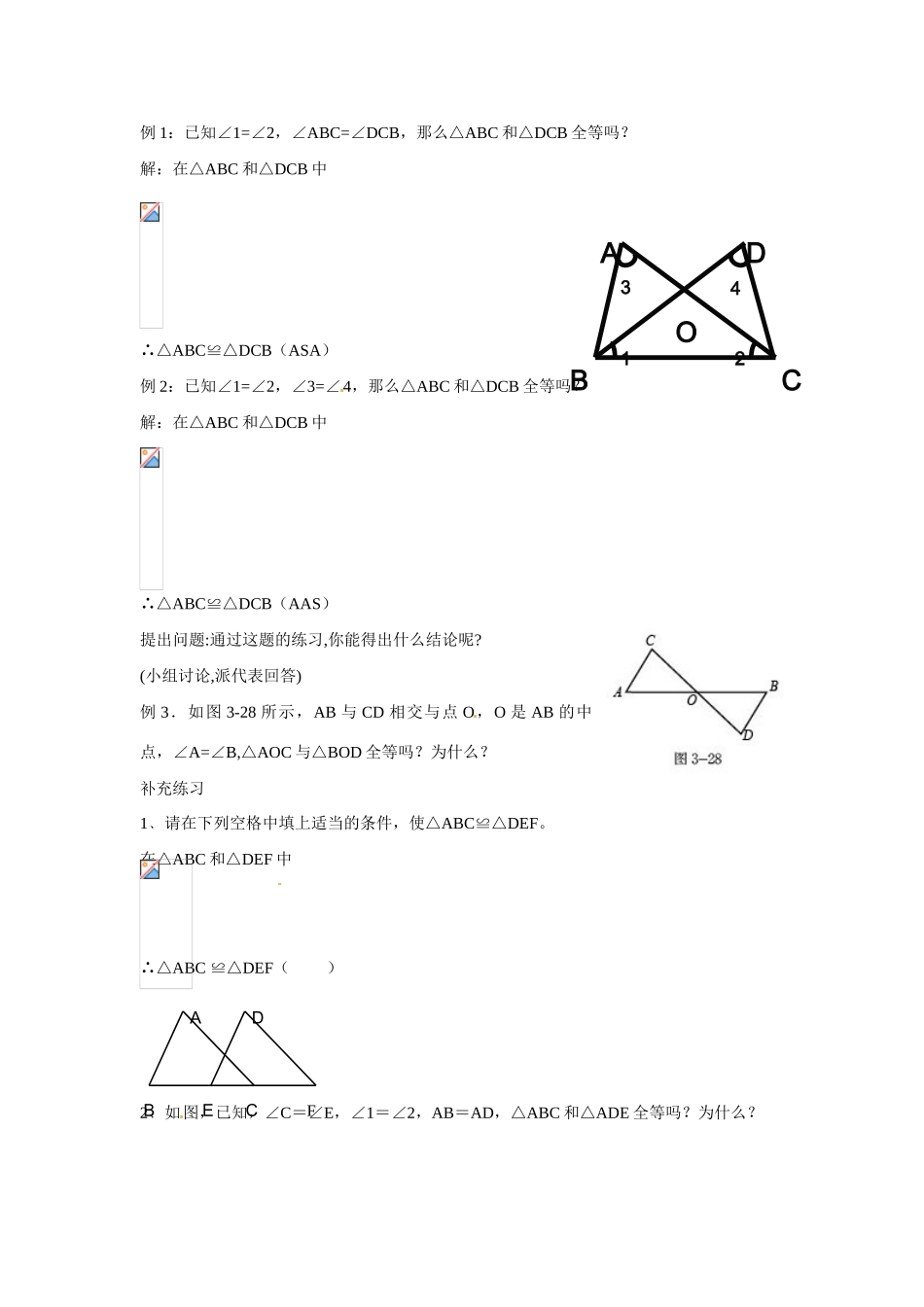 陕西省神木县大保当初级中学七年级数学下册 3.3 探索三角形全等的条件教案（第2课时） 北师大版_第3页