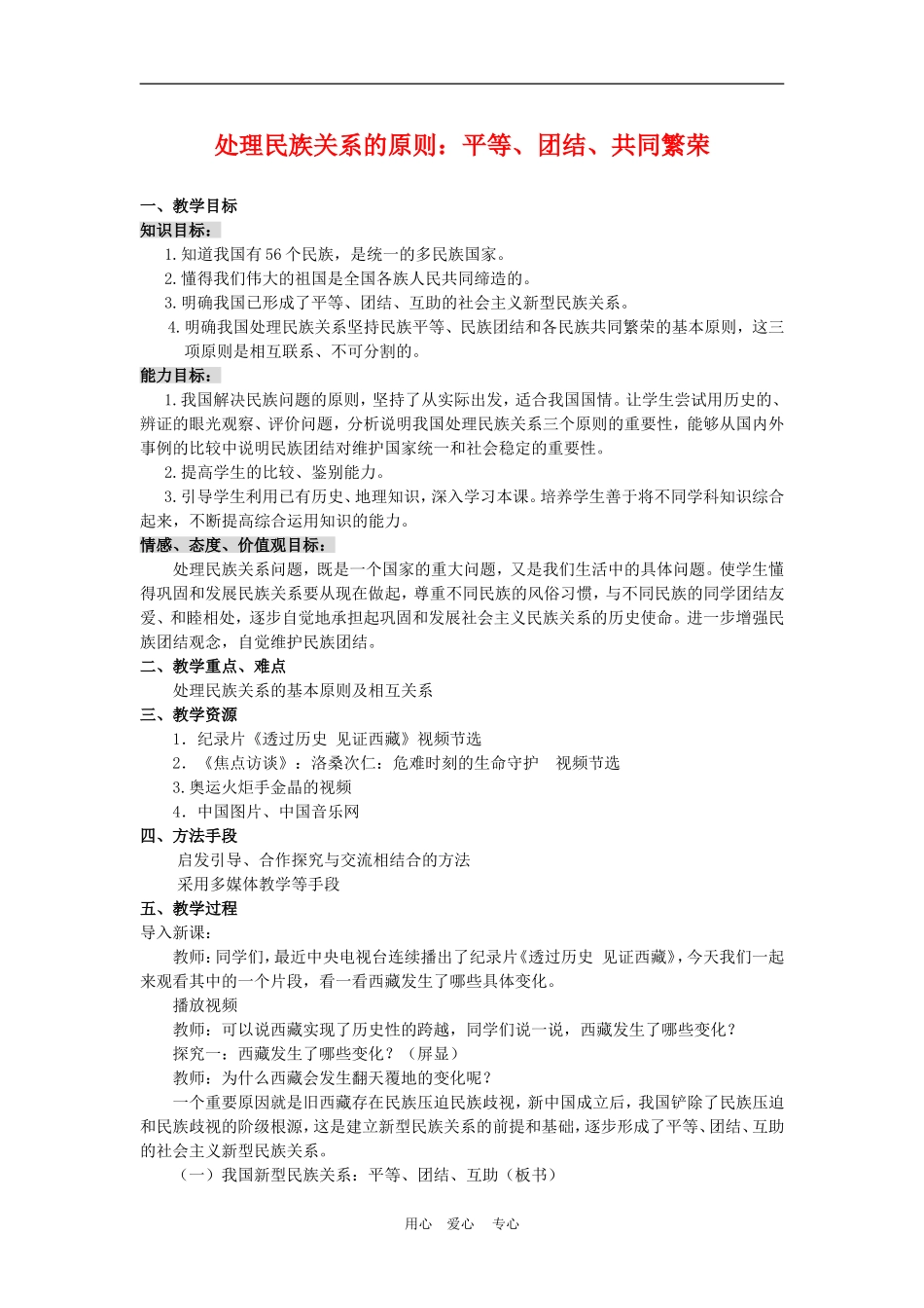 高中政治 7.1 处理民族关系的原则：平等、团结、共同繁荣 教案4 人教版必修2_第1页