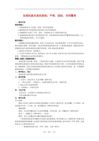 高中政治 7.1 处理民族关系的原则：平等、团结、共同繁荣 教案4 人教版必修2
