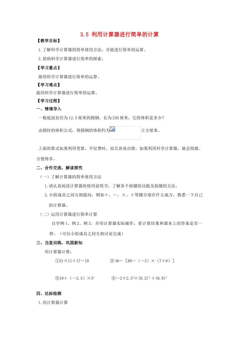 学年七年级数学上册 第3章 有理数的运算 3.5 利用计算器进行有理数的运算教案 （新版）青岛版-（新版）青岛版初中七年级上册数学教案_第1页