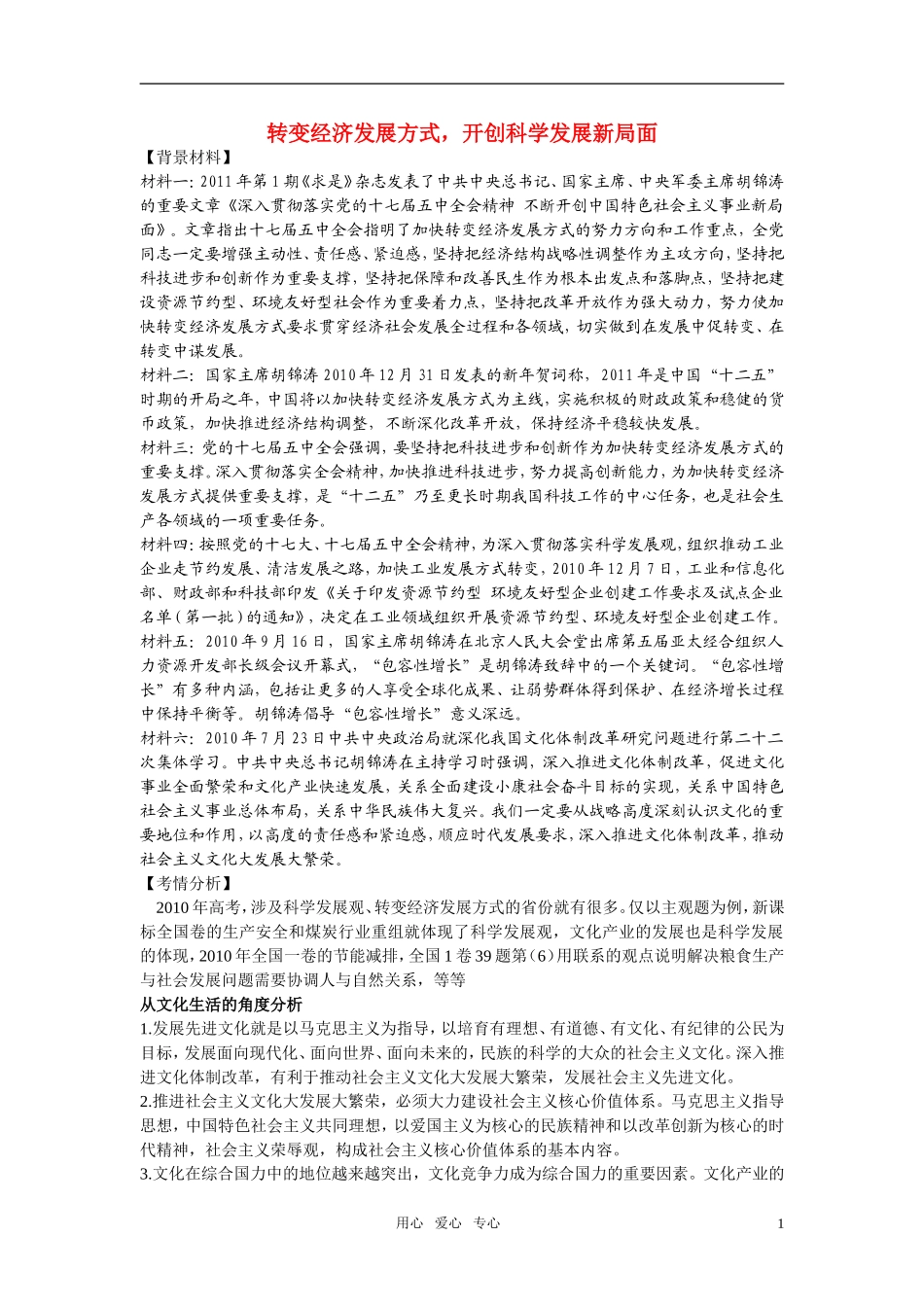 高中政治 转变经济发展方式，开创科学发展新局面教案_第1页