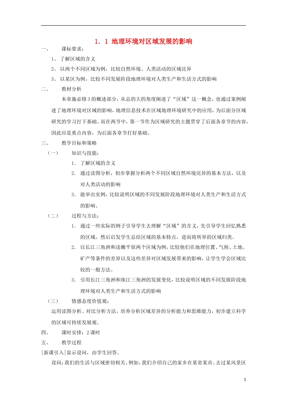 内蒙古赤峰二中高中地理 第一章第一节地理环境对区域发展的影响教案7 新人教版必修3_第1页