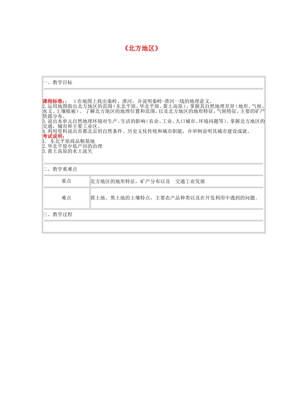 四川省宜宾市一中高二地理 北方地区教学设计-人教版高二全册地理教案_第1页