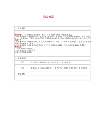 四川省宜宾市一中高二地理 北方地区教学设计-人教版高二全册地理教案