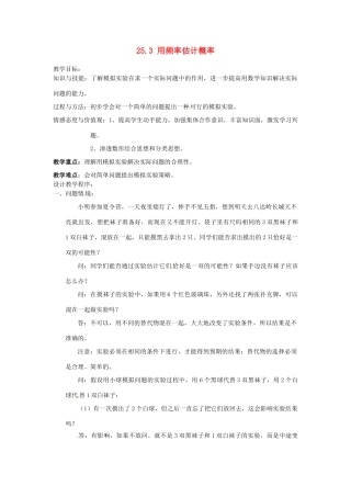 山东省淄博市高青县第三中学九年级数学上册 25.3 用频率估计概率（第2课时）教案 新人教版
