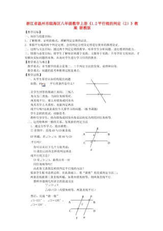 浙江省温州市瓯海区八年级数学上册《1.2平行线的判定（2）》教案 浙教版