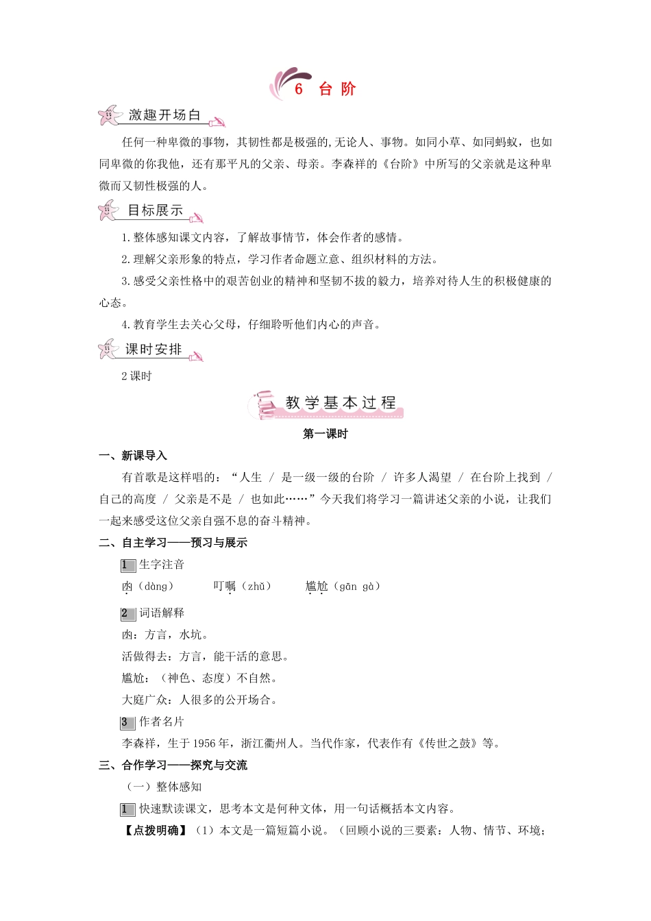 （秋季版）七年级语文上册 第二单元 6《台阶》教案 语文版-语文版初中七年级上册语文教案_第1页