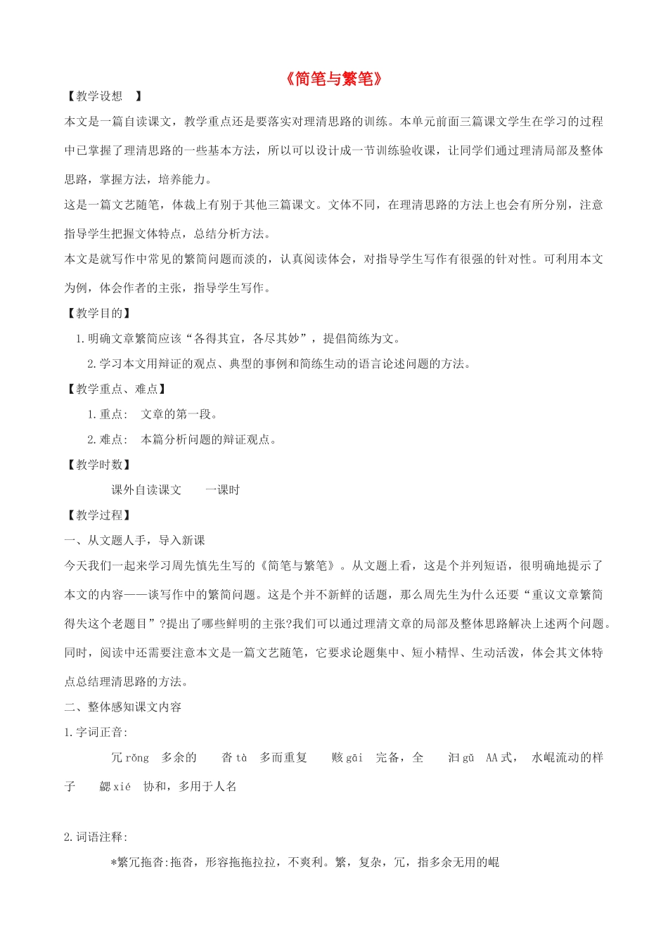 高三语文上册《简笔与繁笔》教学设计 华东师大版-华东师大版高三上册语文教案_第1页