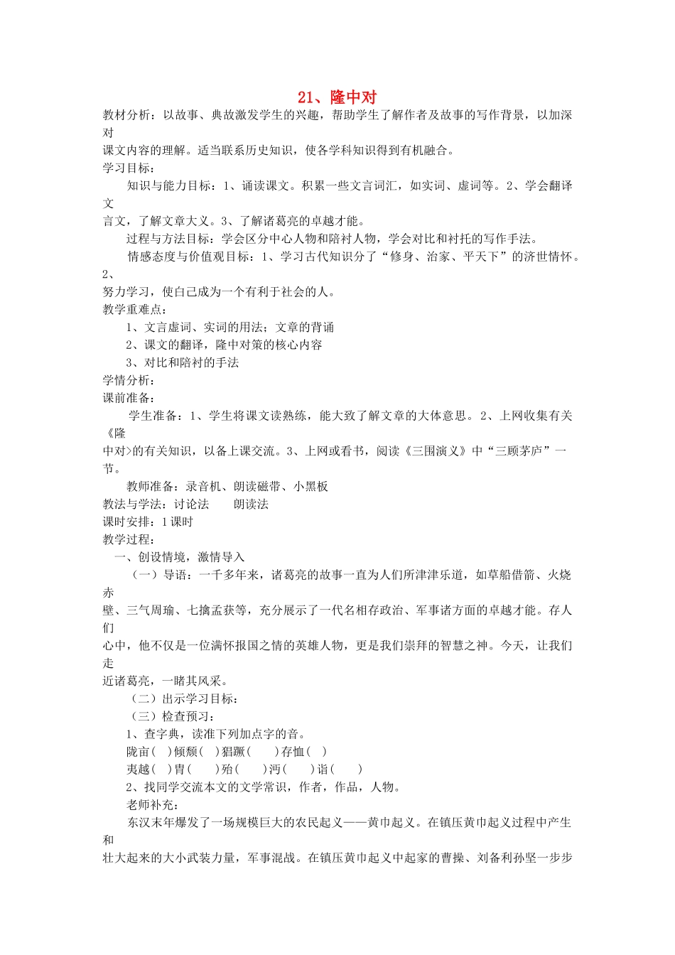 八年级语文下册 第21课 隆中对教案 鲁教版-鲁教版初中八年级下册语文教案_第1页