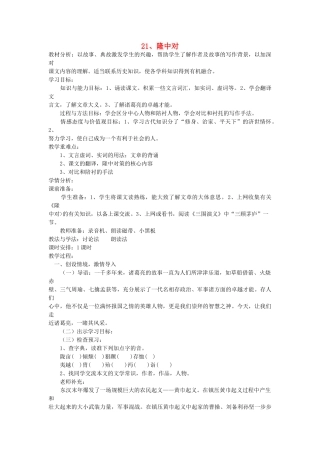 八年级语文下册 第21课 隆中对教案 鲁教版-鲁教版初中八年级下册语文教案