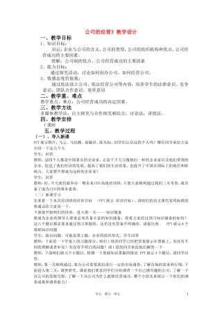 高中政治 市公开课公司的经营教案 新人教版必修1