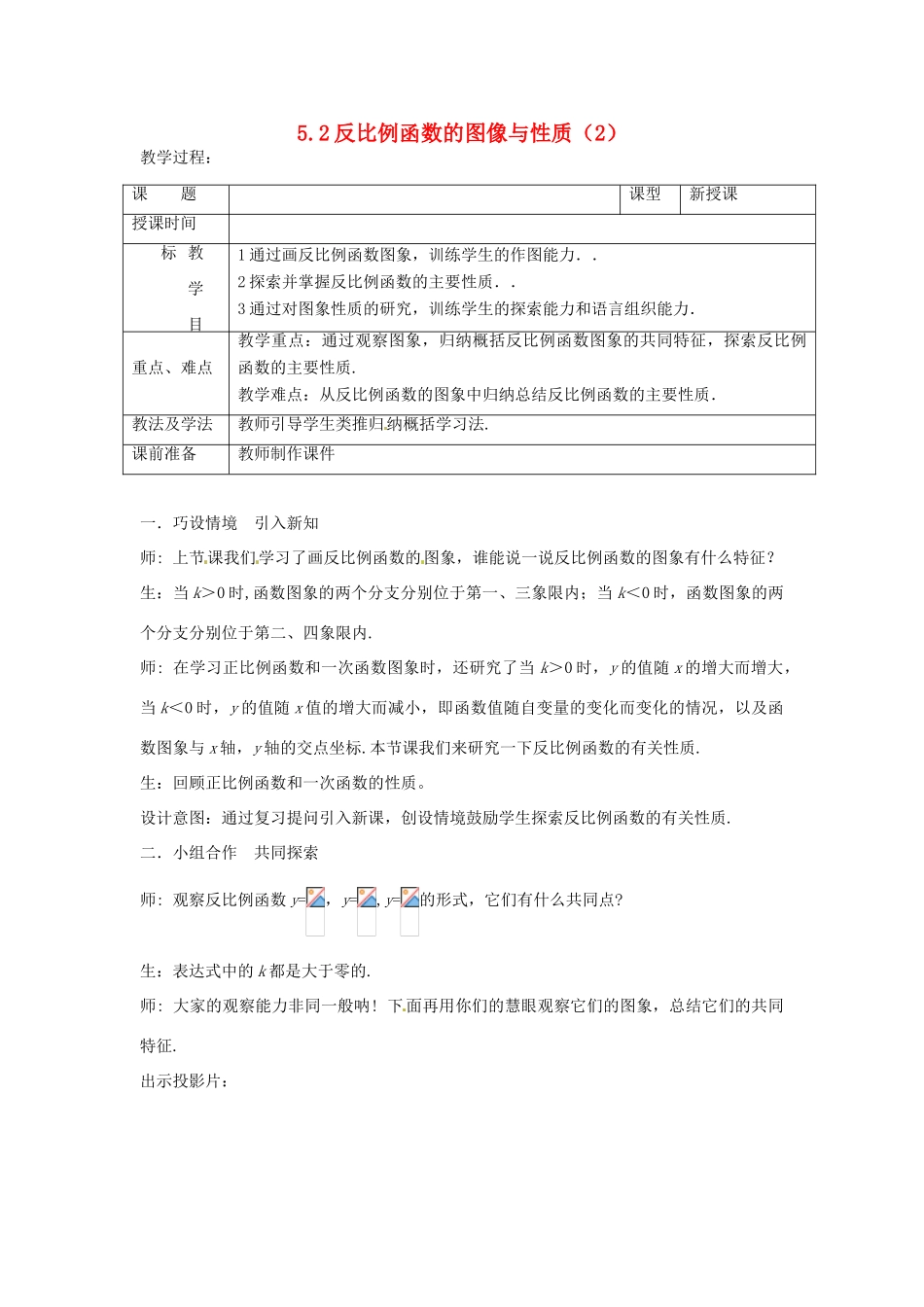 山东省枣庄市峄城区吴林街道中学九年级数学上册 5.2 反比例函数的图像与性质教案（2） 北师大版_第1页