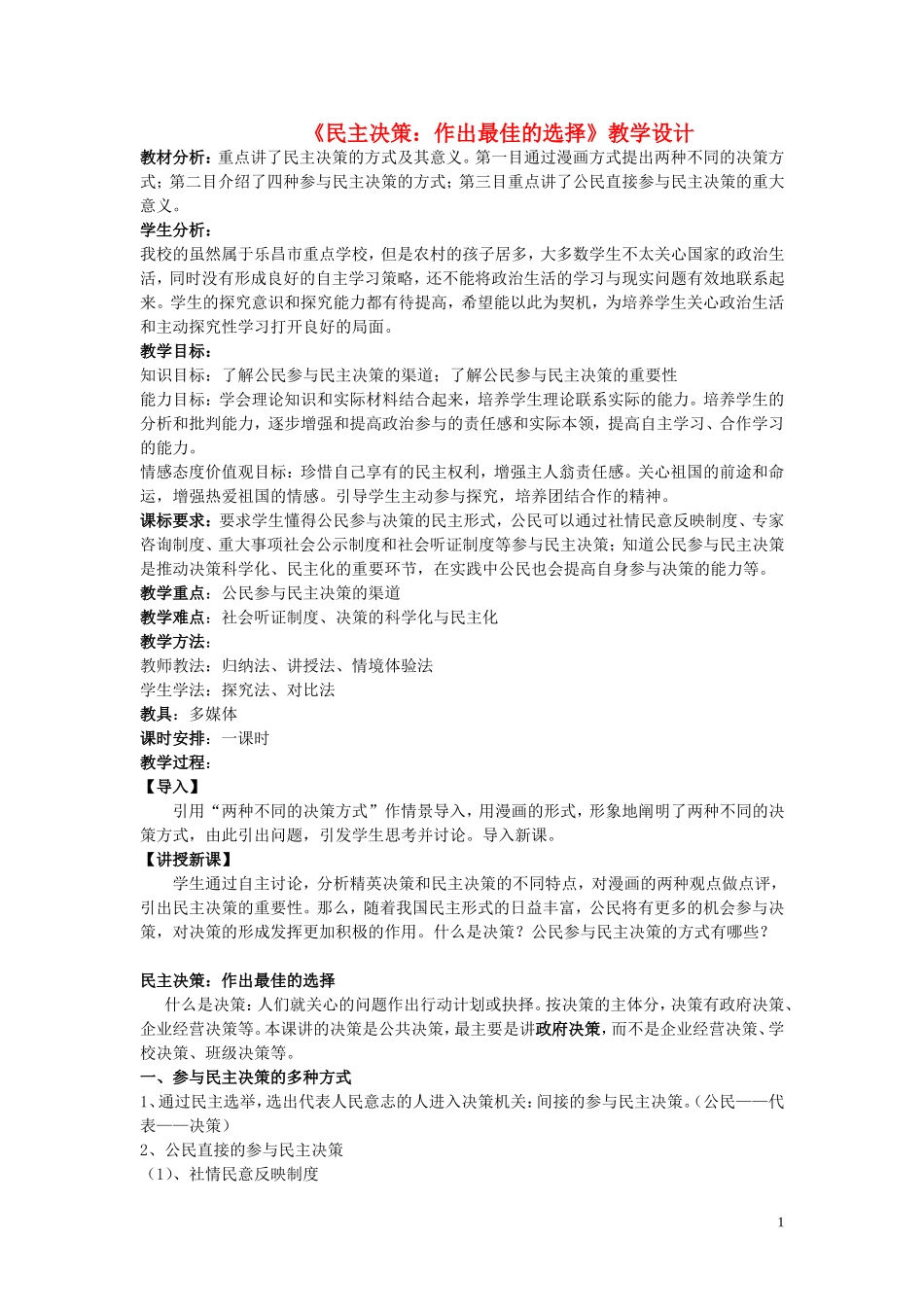 高中政治 《民主决策：作出最佳的选择》教学设计 新人教版必修2_第1页