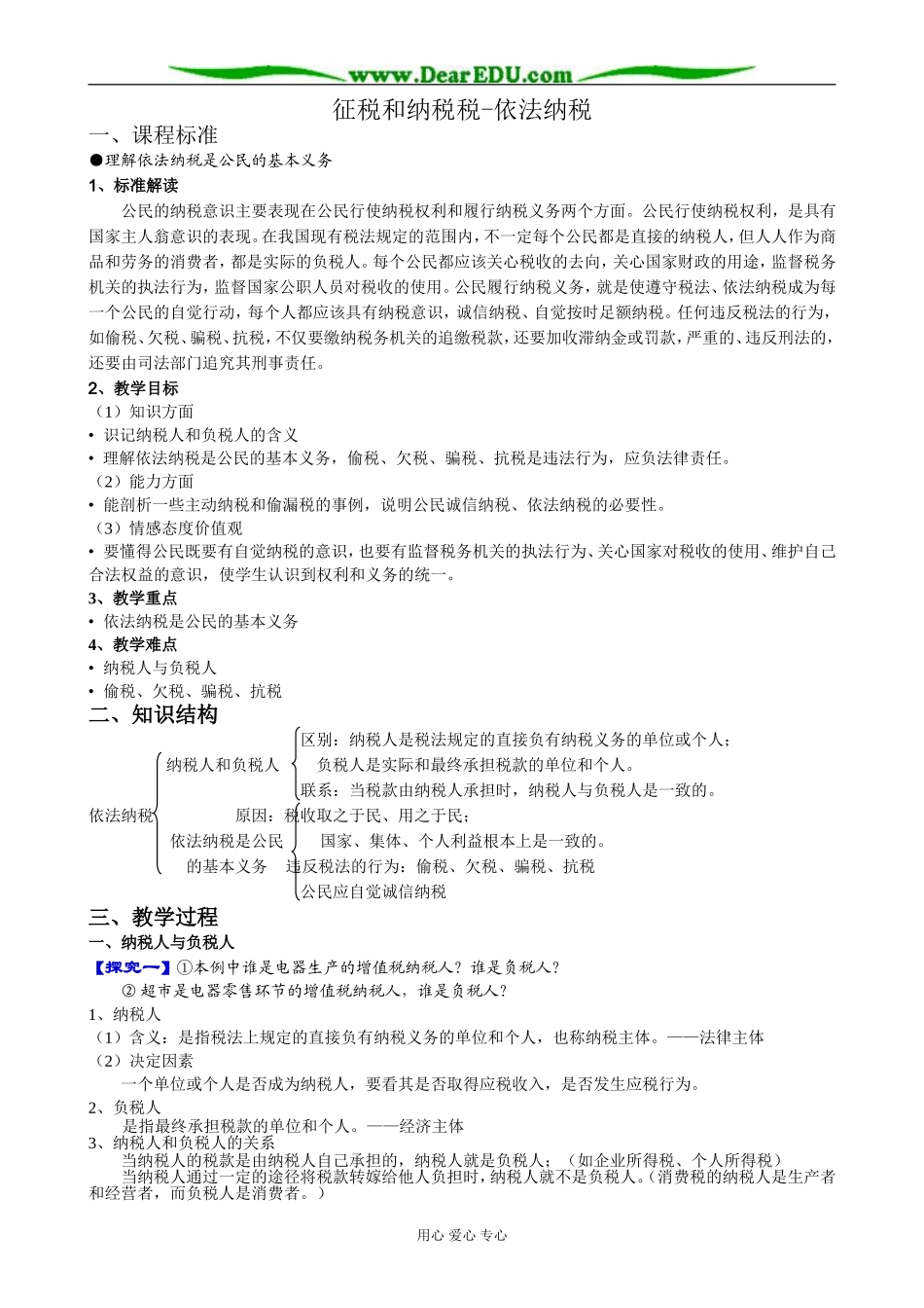 高中政治征税和纳税 税依法纳税教案 新课标 人教版 必修1_第1页
