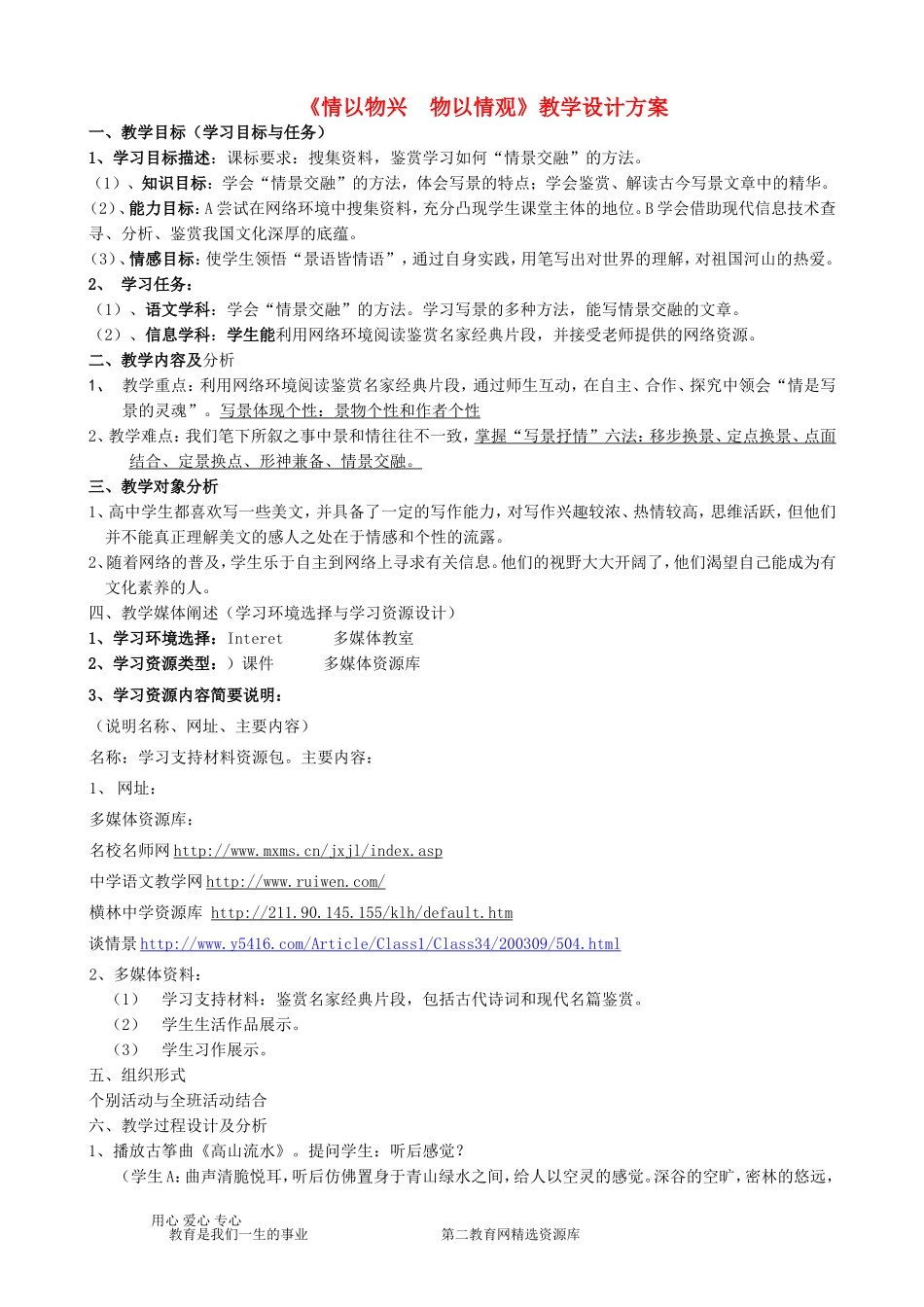 高三语文《情以物兴  物以情观》教学设计方案_第1页