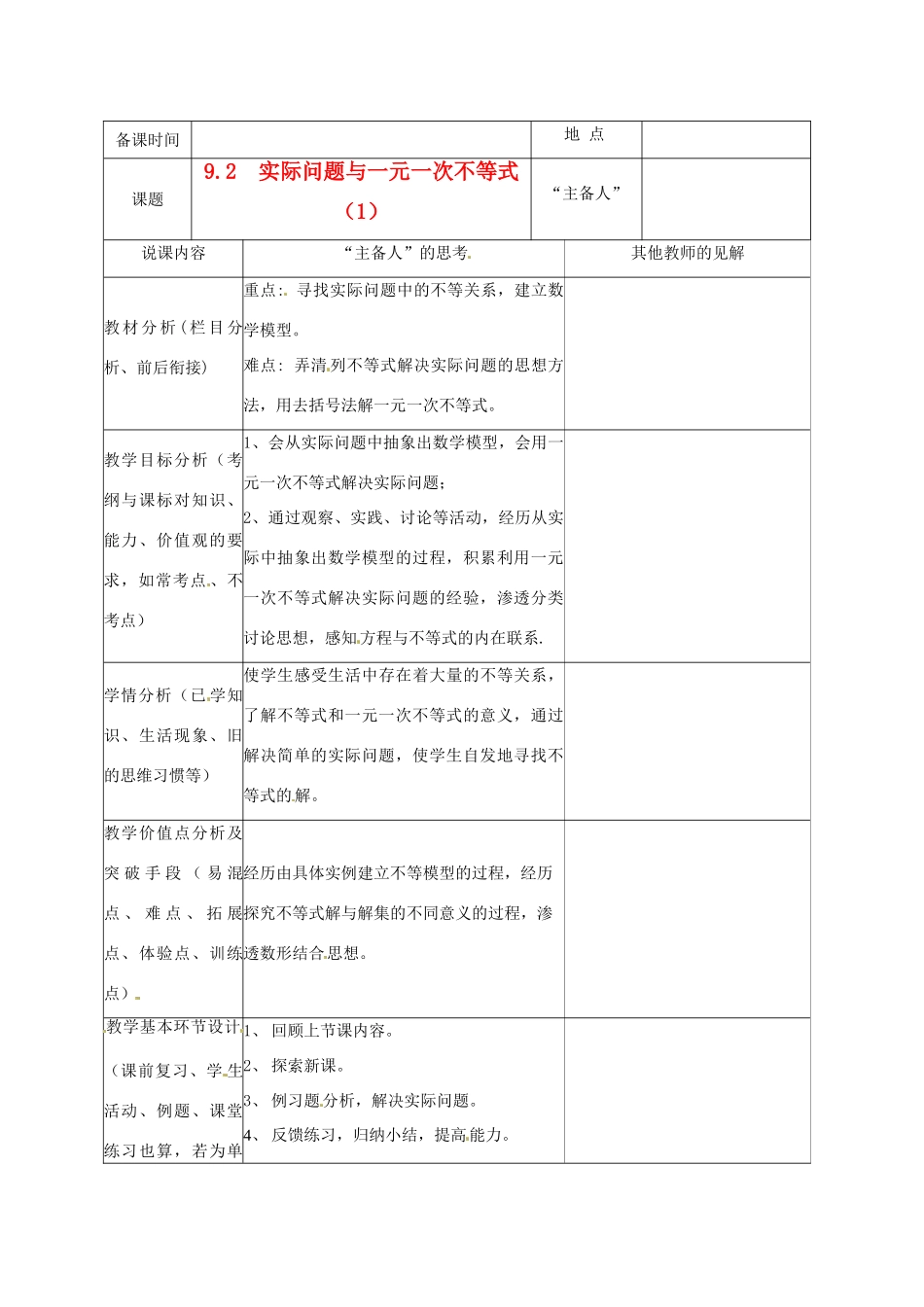 重庆市云阳县高阳中学七年级数学《9.2 实际问题与一元一次不等式（1）》说课记录 人教新课标版_第1页