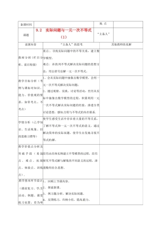 重庆市云阳县高阳中学七年级数学《9.2 实际问题与一元一次不等式（1）》说课记录 人教新课标版