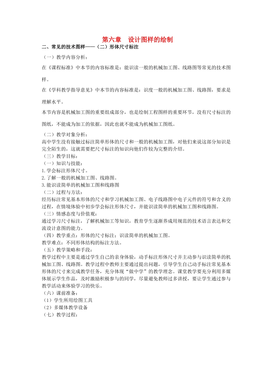 高三通用技术《技术与设计》6.2常见的技术图样——（二）形体尺寸标注教学设计_第1页