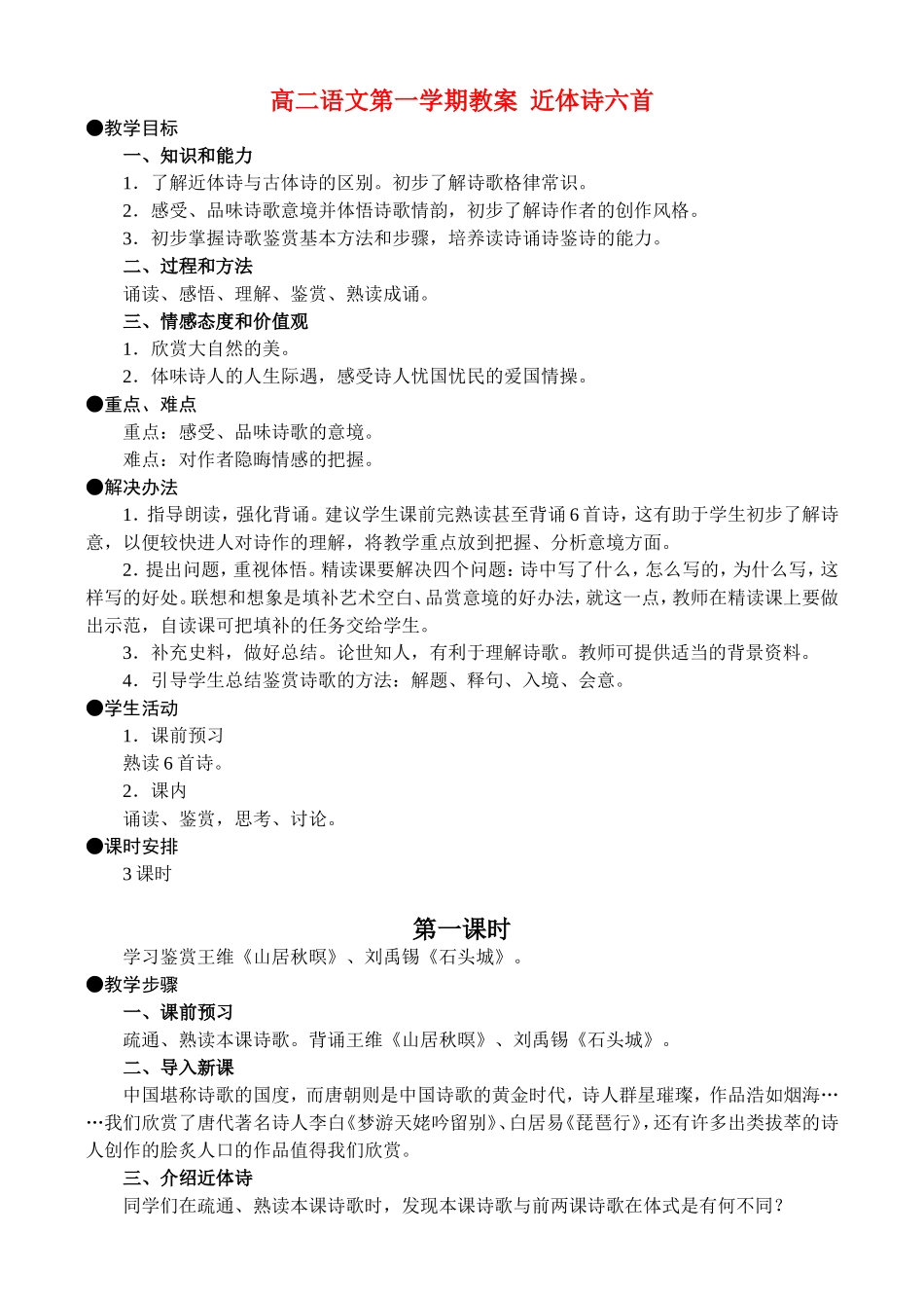 高二语文第一学期教案 近体诗六首 人教版_第1页