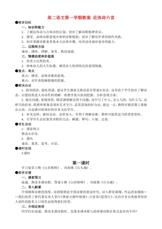 高二语文第一学期教案 近体诗六首 人教版