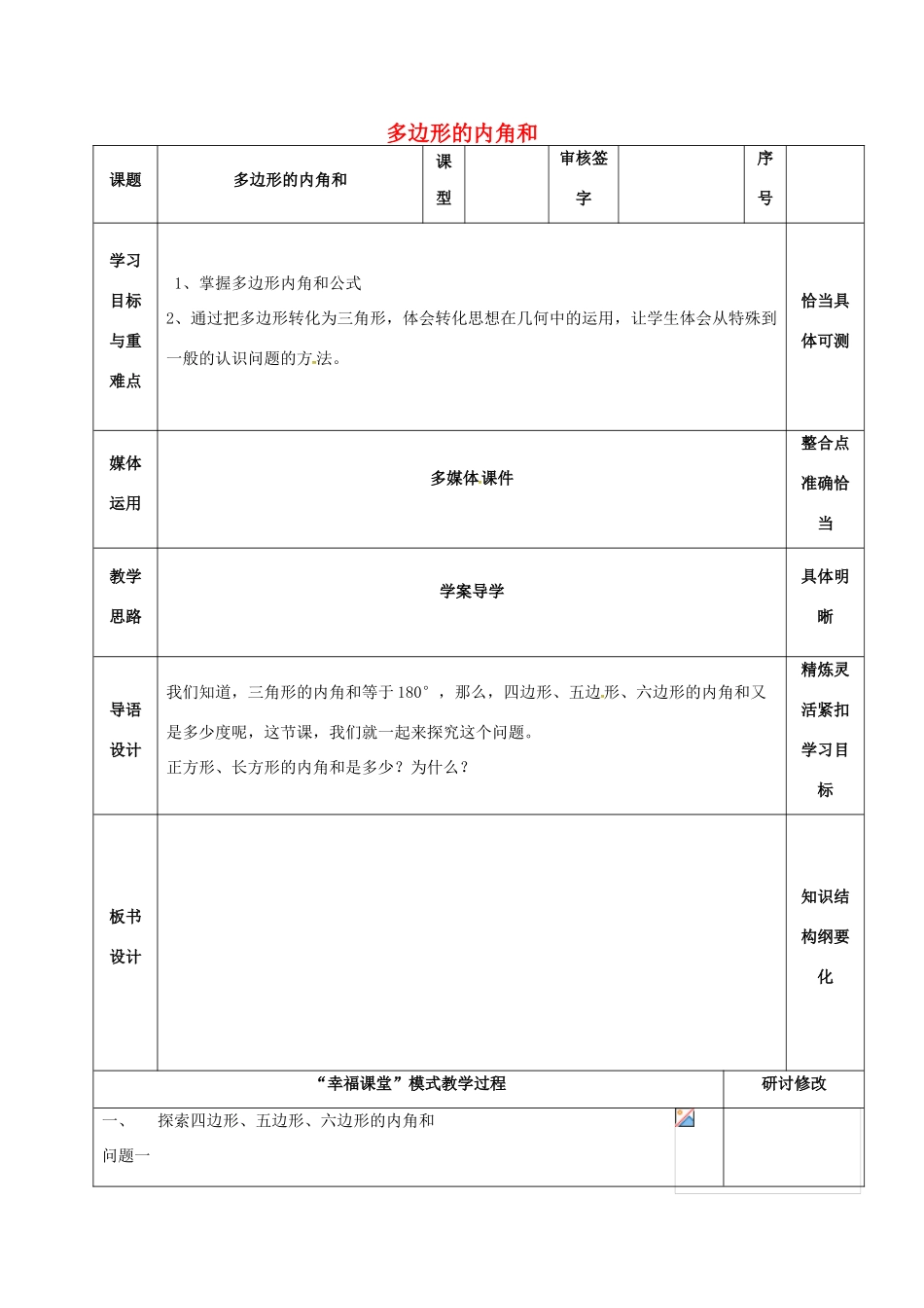 山东省淄博市沂源县鲁村镇八年级数学上册 第五章《平行四边形》多边形的内角和教案 鲁教版五四制-鲁教版五四制初中八年级上册数学教案_第1页