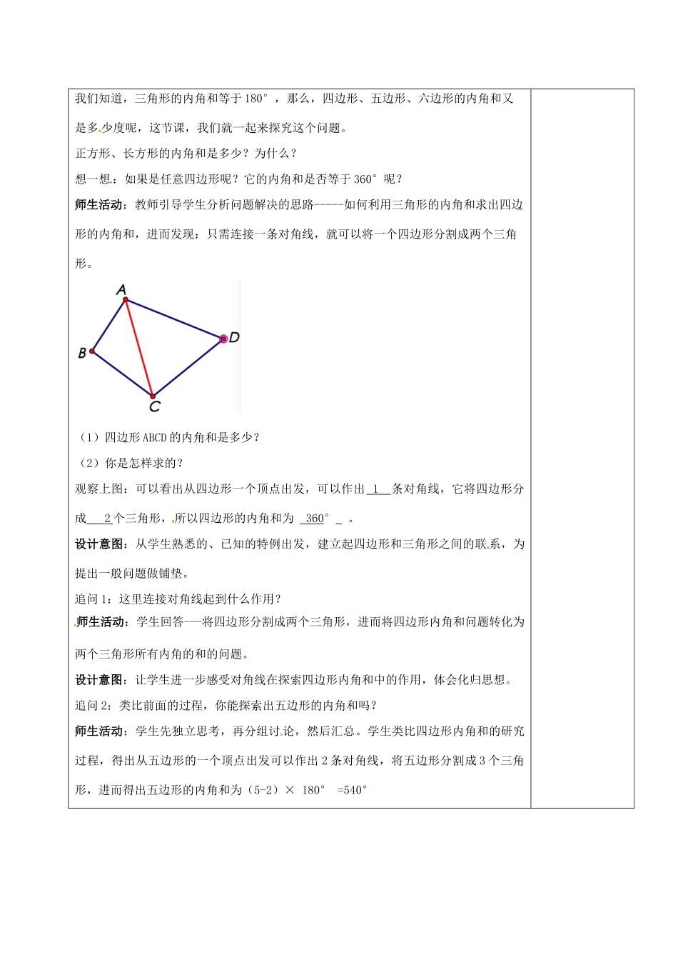 山东省淄博市沂源县鲁村镇八年级数学上册 第五章《平行四边形》多边形的内角和教案 鲁教版五四制-鲁教版五四制初中八年级上册数学教案_第2页