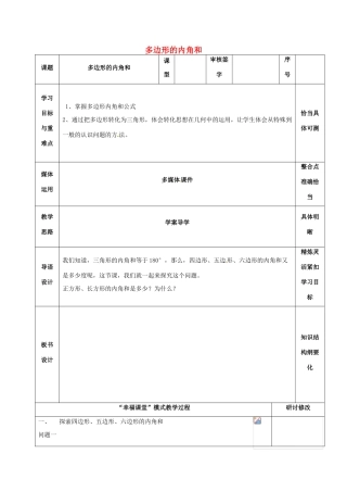 山东省淄博市沂源县鲁村镇八年级数学上册 第五章《平行四边形》多边形的内角和教案 鲁教版五四制-鲁教版五四制初中八年级上册数学教案
