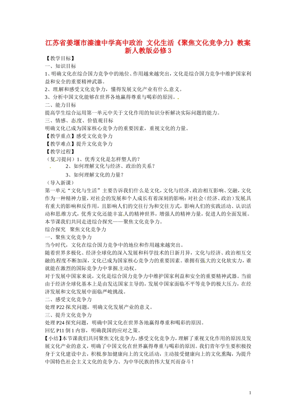 江苏省姜堰市溱潼中学高中政治 文化生活《聚焦文化竞争力》教案 新人教版必修3_第1页