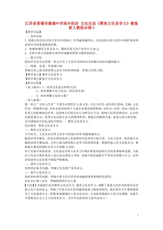 江苏省姜堰市溱潼中学高中政治 文化生活《聚焦文化竞争力》教案 新人教版必修3
