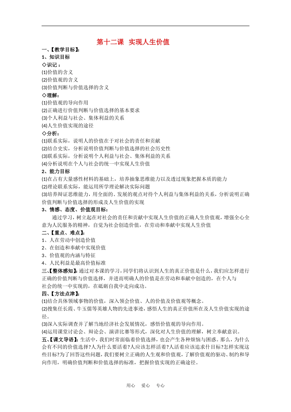 高中政治：4.12.1《价值与价值观》教案（新人教版必修4）_第1页
