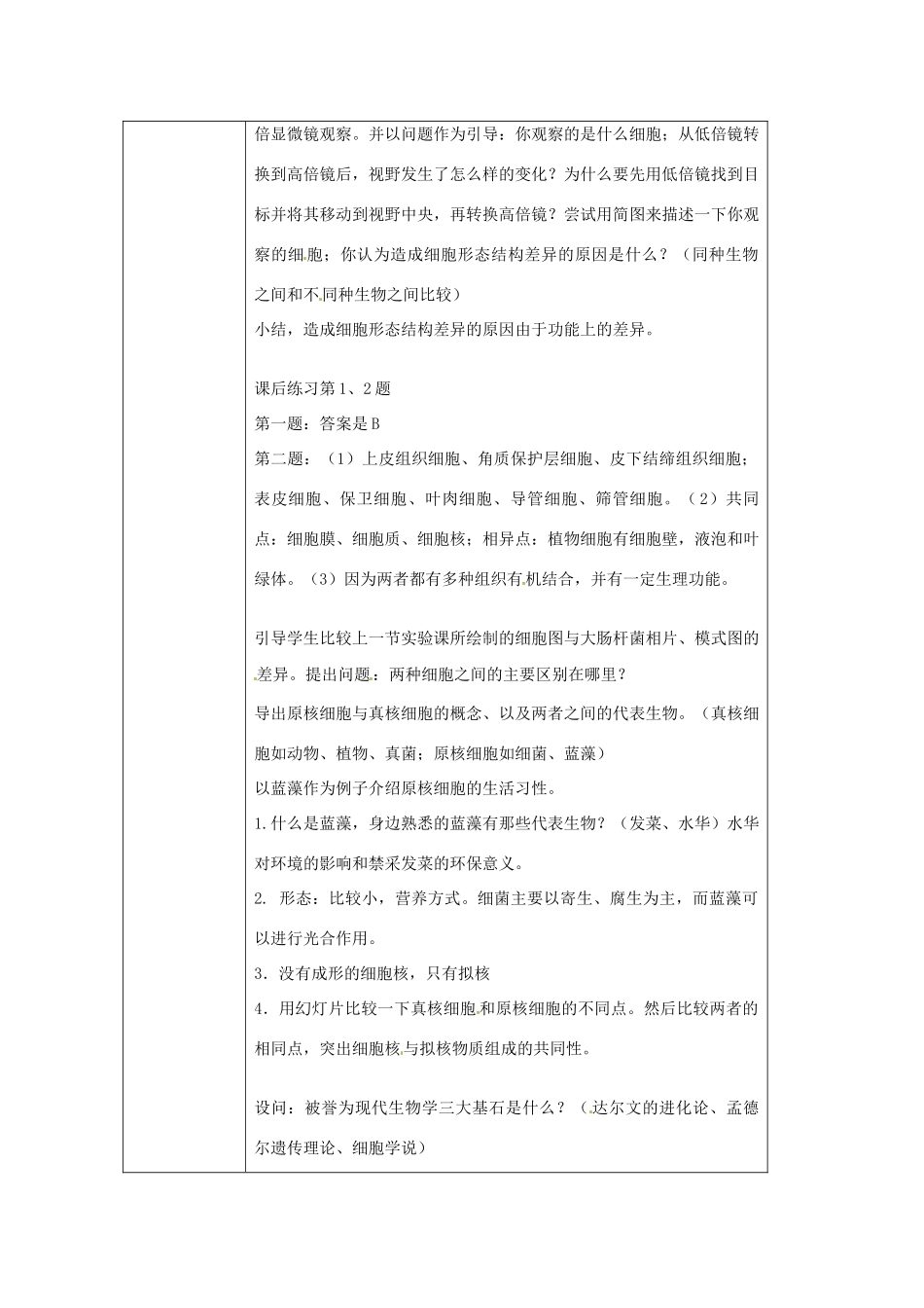 云南省师范大学五华区实验中学高中生物 第一章 第2节 细胞的多样性和统一性教学设计_第2页