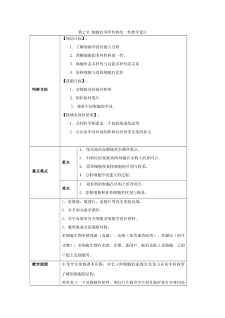 云南省师范大学五华区实验中学高中生物 第一章 第2节 细胞的多样性和统一性教学设计