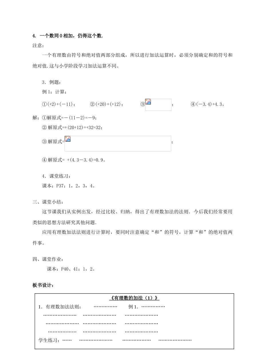 陕西省三原县南郊中学七年级数学上册 第二章 有理数及其运算 第8课时 有理数的加法教案（1） 北师大版_第3页